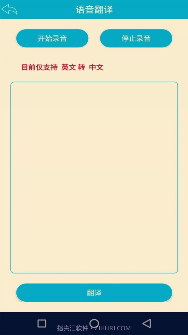语音识别翻译神器截图2 语音识别翻译神器截图2