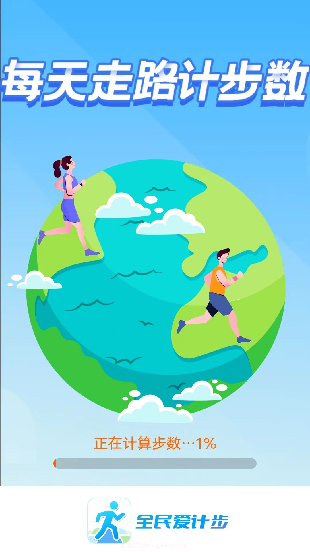 全民爱计步截图1