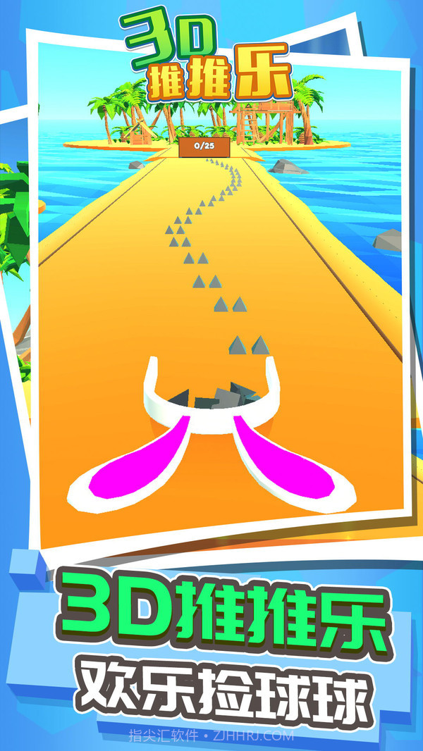 3D推推乐截图1 3D推推乐截图1