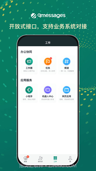 qmessages企业办公截图3 qmessages企业办公截图3