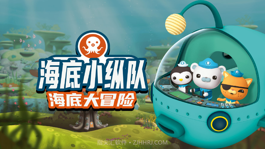 海底小纵队大救援截图1