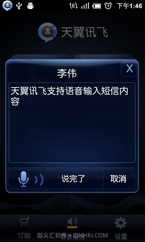 语音助理(天翼讯飞)截图1