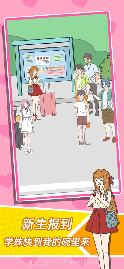 学妹不要怕截图1