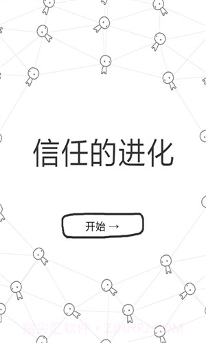 信任的进化截图1 信任的进化截图1