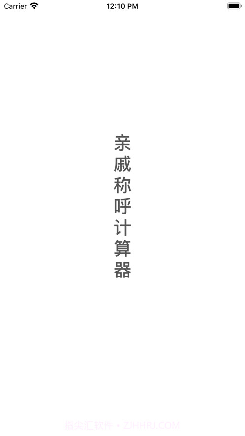 亲戚称呼计算器截图3