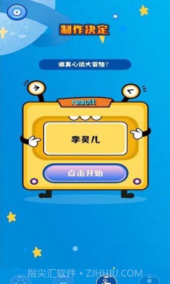 随机小决定截图1