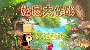 松鼠大作战截图3 松鼠大作战截图3