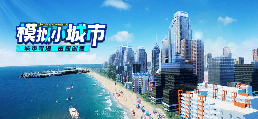 模拟小城市截图11