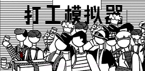 打工模拟器5截图2