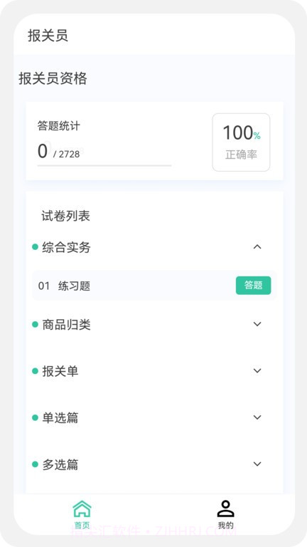 报关员原题库截图1