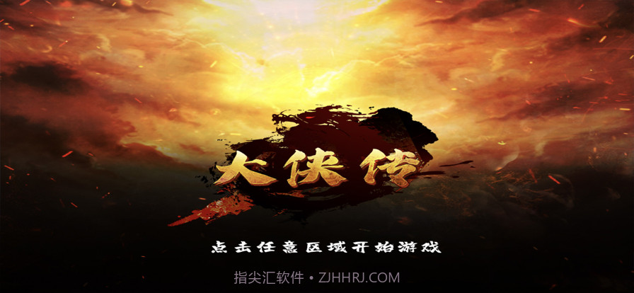 大侠传截图1 大侠传截图1