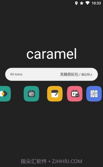 焦糖图标包app截图2