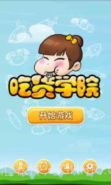 吃货学院修改版截图1