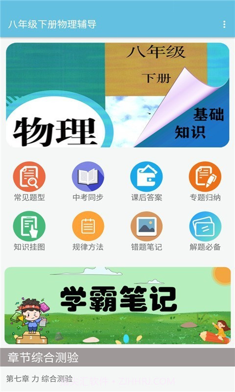 八年级下册物理辅导截图1