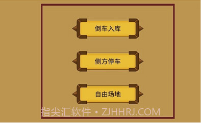 科目二停车训练截图3