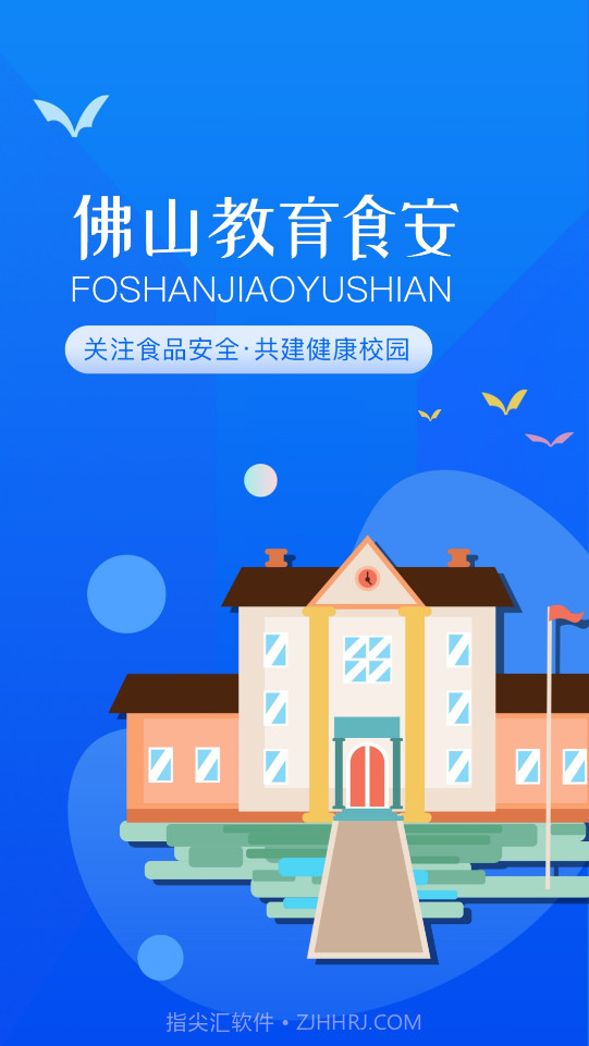 佛山教育食安截图1 佛山教育食安截图1