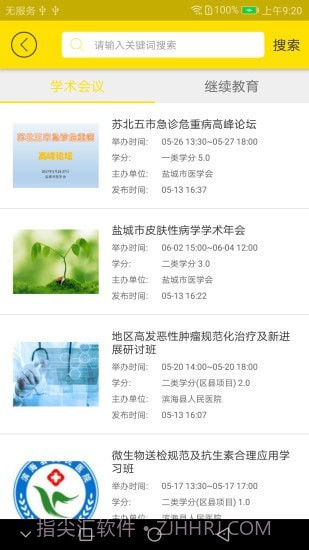 扬州市医学会截图4