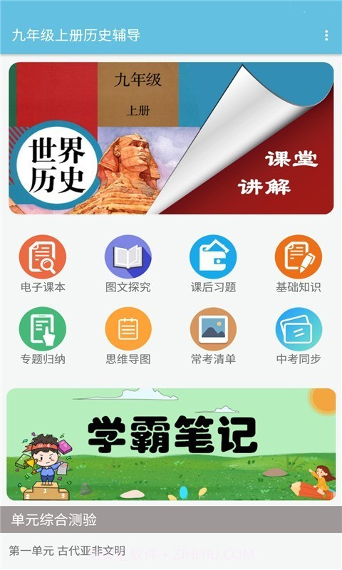 九年级上册历史辅导截图1