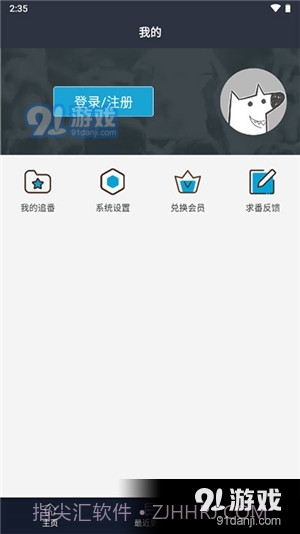 z站动漫app正式版截图4 z站动漫app正式版截图4