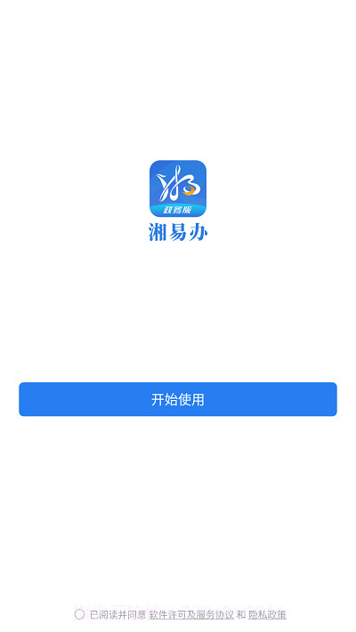 湘易办政务版截图2