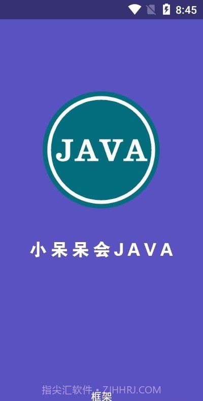 小呆呆会JAVA框架截图1 小呆呆会JAVA框架截图1