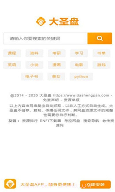 大圣盘(网盘搜索)截图3