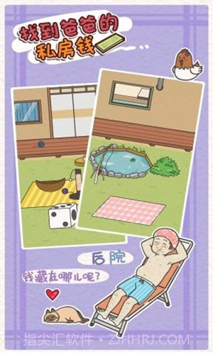 找到爸爸的私房钱截图2 找到爸爸的私房钱截图2