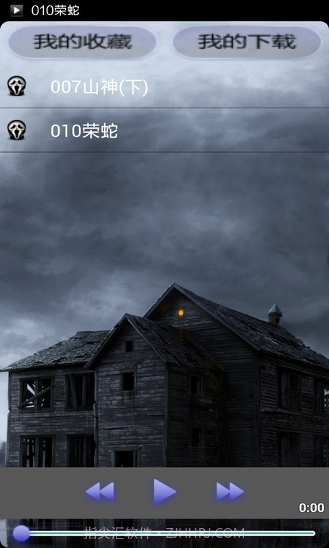 畅听鬼故事截图3 畅听鬼故事截图3