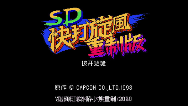 SD快打旋风重制版截图1