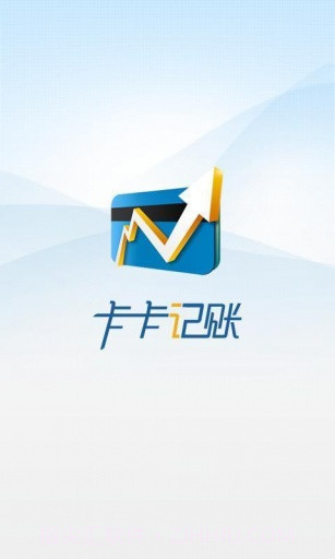 卡卡记账截图1