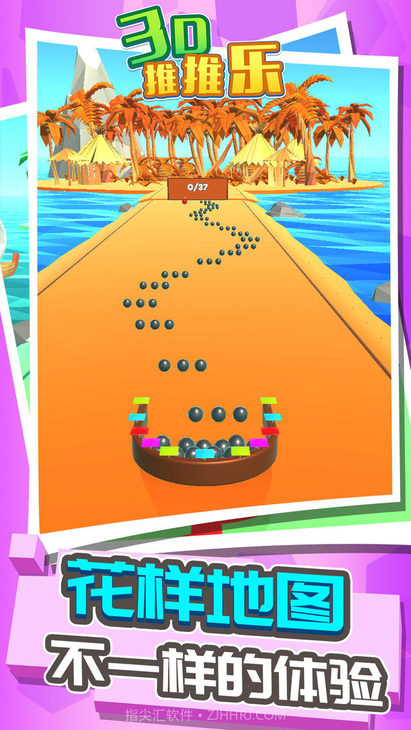 3D推推乐截图3 3D推推乐截图3