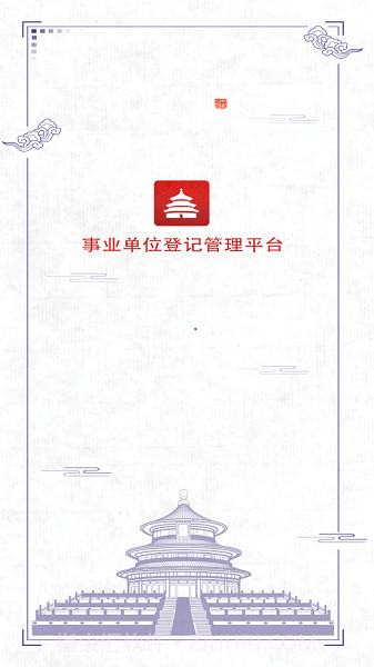 事业单位登记管理截图1