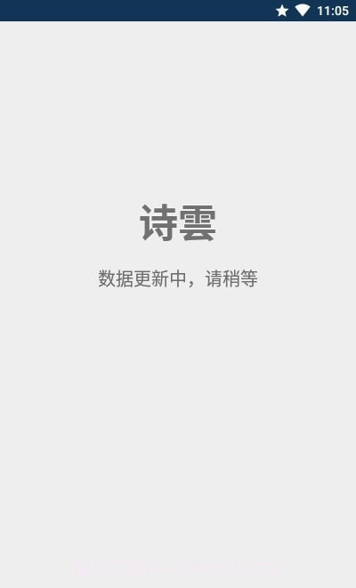 诗云诗词大全截图1 诗云诗词大全截图1