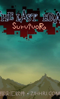最后一个时代的幸存者截图4