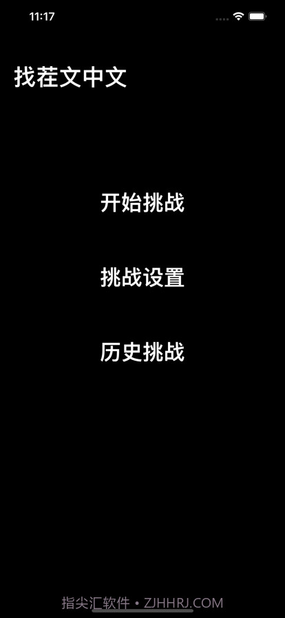 找茬文中文截图1