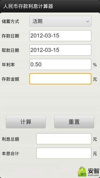 存款利息计算器截图2 存款利息计算器截图2