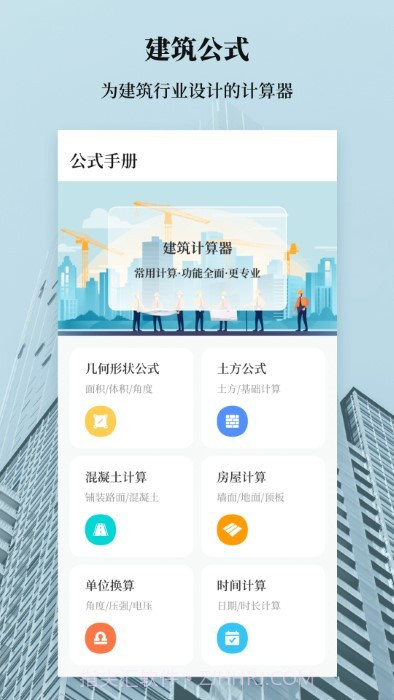 建筑工地计算器截图4