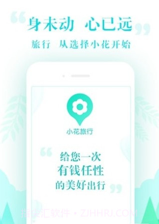小花旅行截图2