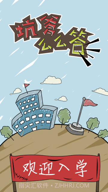 坑爹么么答截图1 坑爹么么答截图1