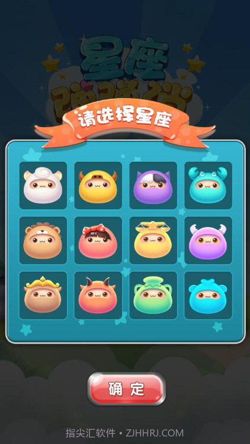 星座弹弹消截图1 星座弹弹消截图1