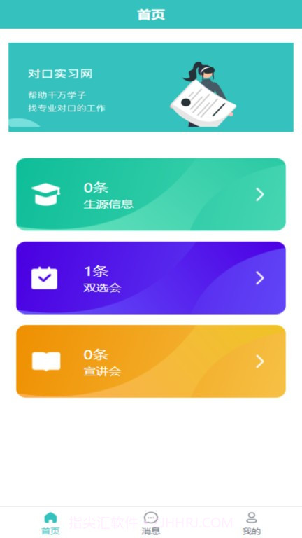 对口实习网截图1