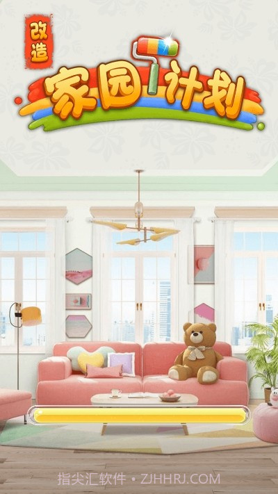 改造家园计划截图1