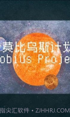 莫比乌斯计划截图4 莫比乌斯计划截图4