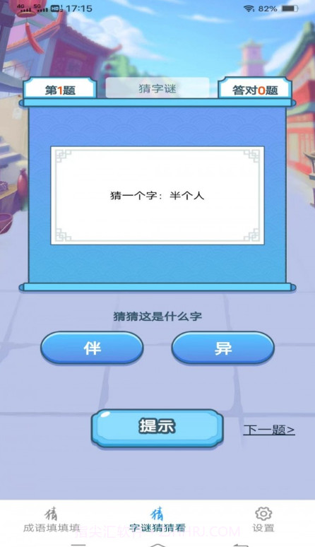 金兔猜成语截图1