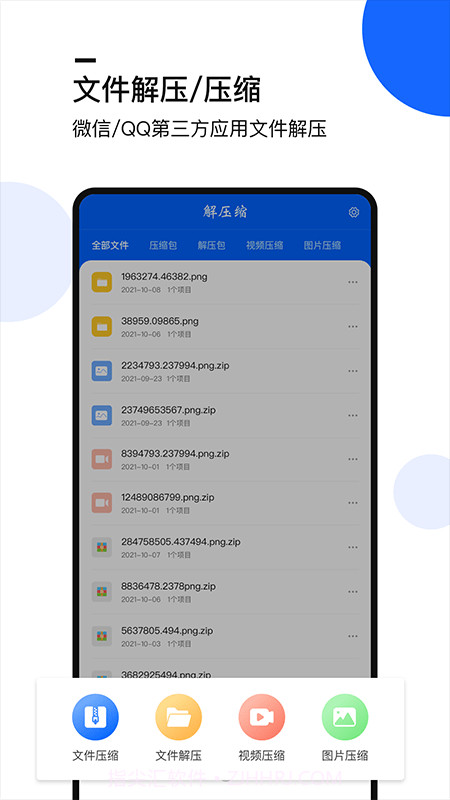 手机文件解压大师截图1