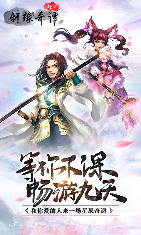 剑缘奇谭超V版福利版截图2