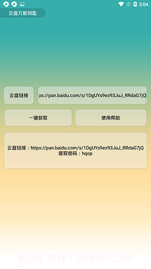 云盘万能钥匙截图1