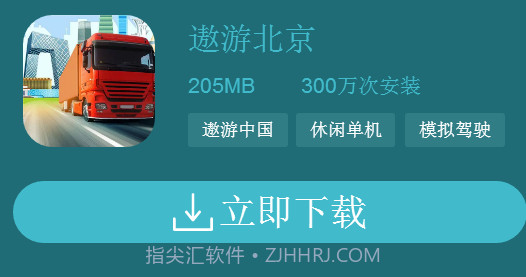 遨游北京模拟器2021截图2