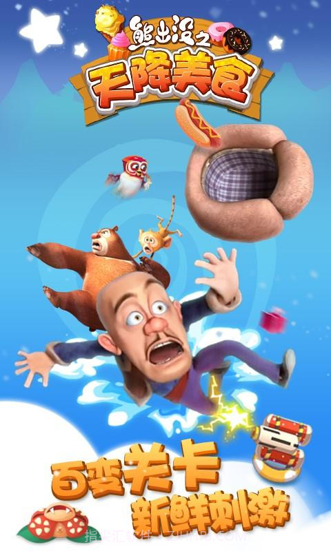 熊出没之天降美食截图2 熊出没之天降美食截图2