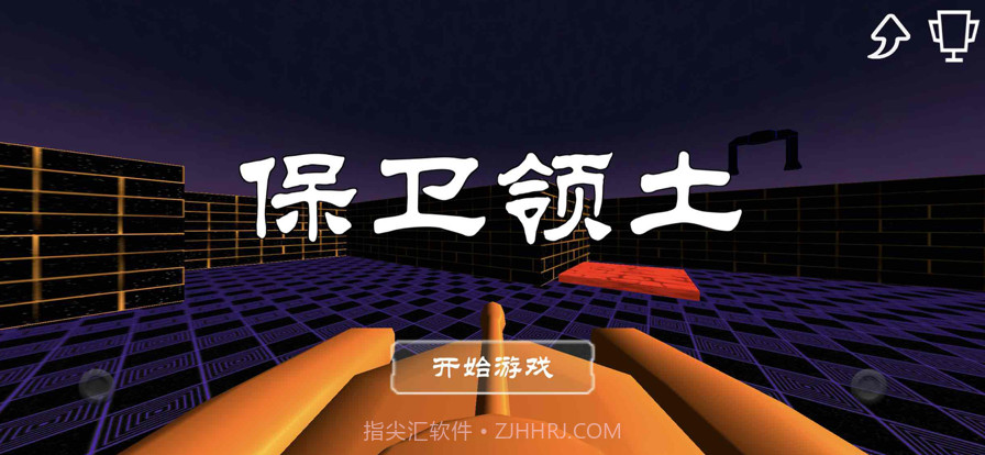 保卫领土截图1 保卫领土截图1